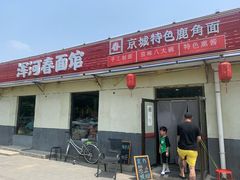 -浑河春面馆非遗鹿角面(良乡店)