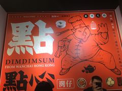 -点点心点心专门店(湾仔店)