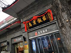 门面-惠宾饭庄(中山路店)