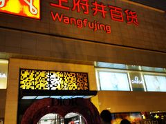 -王府井百货(总府店)