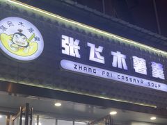 -张飞木薯羹(金鱼巷店)
