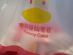-枣呀呀仙枣糕(深圳前海壹方城店)