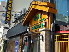 -春花民族美食(佳木斯总店)