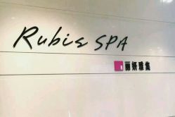 -丽妍雅集 Rubis SPA