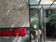-唐廊烤鸭店(工体店)