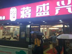 门面-老盛兴汤包馆(江宁一店)