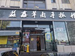 门面-清真·益鑫羊肉手抓馆(花园北街店)