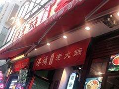门面-味之绝美蛙鱼头火锅(高新店)