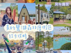 -美的鹭湖森林度假区