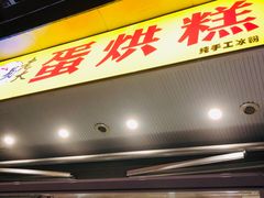 -易老大蛋烘糕(奎星楼总店)