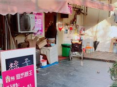 门面-璐坊粽王(复兴中路店)