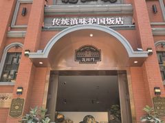 -福照楼汽锅鸡·云南菜(南屏街护国门店)