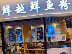 门面-鲜越鲜鱼粉(财富购物中心店)