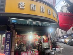 -老南昌白糖糕(大士院店)