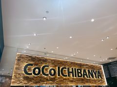 -COCO壱番屋(北京平安国际金融中心店)