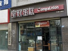 门面-皇冠幸福里动物奶油生日蛋糕(工业三路店)