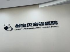-御宝贝24h宠物医院·转诊中心·CT核磁血透中心(厦门总院)