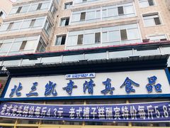 -北三凯奇清真食品店