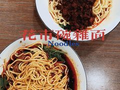 -花市豌杂面(民生路店)