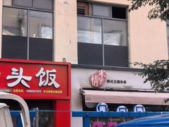 -米笑情(韩乐坊店)