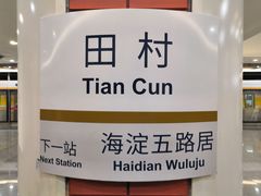 -田村(地铁站)