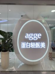-agge蛋白医美