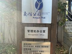 -南馆公园