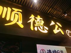 -顺德公广东猪肚鸡·煲仔饭(白石洲店)