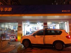 -车享家汽车养护中心(洪山路店)