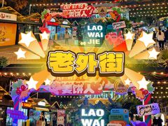 -老外街