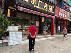 门面-轴承厂月饼(贵州市小河顺茂糕点店)