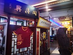 门面-同得兴 Since·1995 传统苏式面馆(十全街店)