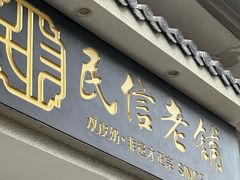 -民信老铺(双皮奶博物馆店)