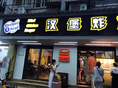 门面-前进5路汉堡炸鸡(前进五路店)