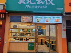 -袁记云饺(长胜市场店)