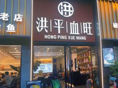 门面-洪平血旺椒麻鸡雅鱼饭店(熊猫大道店)