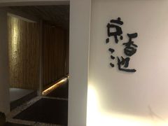 -锦初·禅意4K影院式足道·新中式SPA(茂业天地店)