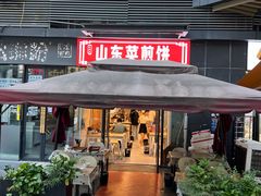 -山东菜煎饼(银泰城店)