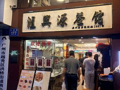 -汇兴源餐馆(小北路店)