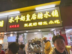 -水牛奶皇后糖水铺(深圳总店)