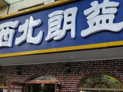 门面-西北朗益和穆斯林餐厅