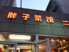 门面-胖子菜馆(隆昌路店)