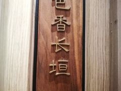-阿庄新豫菜(航海东路店)