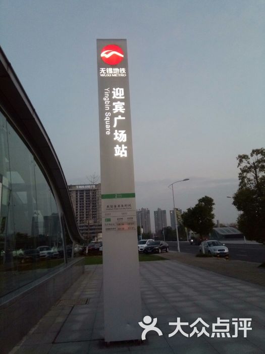 无锡地铁2号线(迎宾广场站)图片 第2张