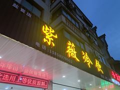 门面-紫薇冷饮(海宁盐官宣德路店)