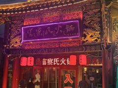 -富察氏乌拉满族火锅(乌拉街店)