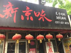iphone_upload_pic-燚店·铁板鱼蛙·烤肉·烤串(北新桥店)