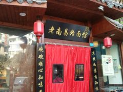 门面-老南昌粉面馆(绳金塔店)