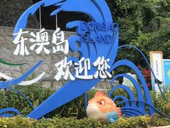 -东澳岛