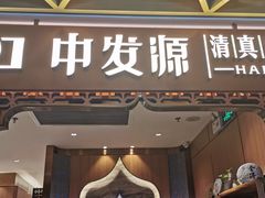 门面-中发源·清真餐厅(春风店)